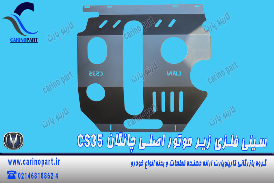 سینی فلزی زیر موتور اصلی چانگان CS35